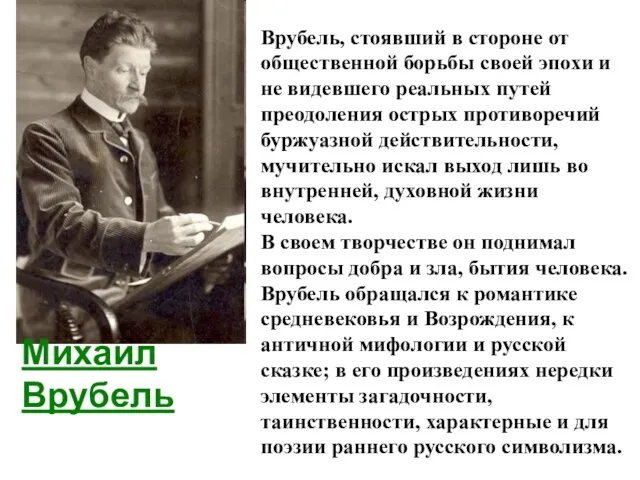 Михаил Врубель Врубель, стоявший в стороне от общественной борьбы своей