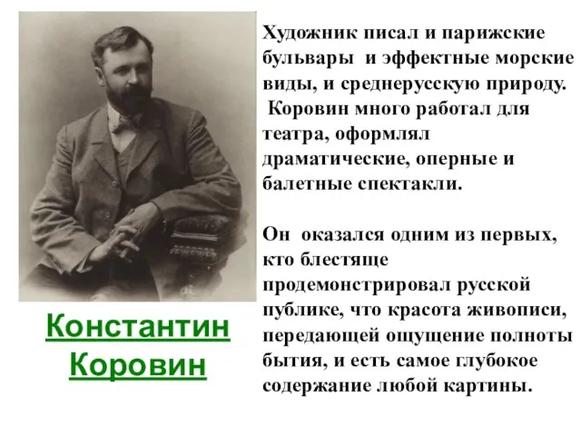 Константин Коровин Художник писал и парижские бульвары и эффектные морские