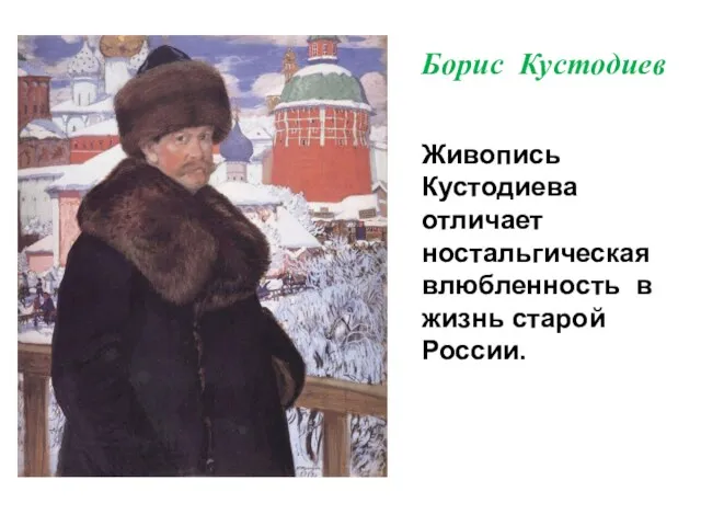 Борис Кустодиев Живопись Кустодиева отличает ностальгическая влюбленность в жизнь старой России.