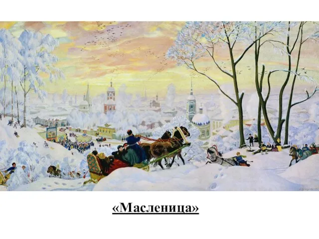 «Масленица»