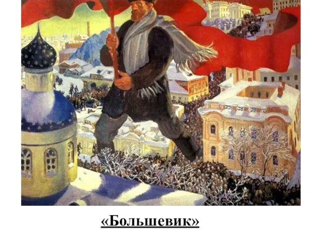 «Большевик»