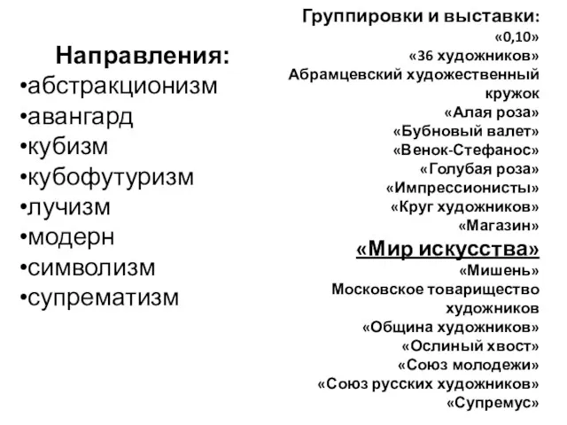 Группировки и выставки: «0,10» «36 художников» Абрамцевский художественный кружок «Алая