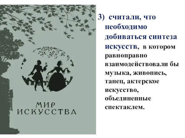 3) считали, что необходимо добиваться синтеза искусств, в котором равноправно