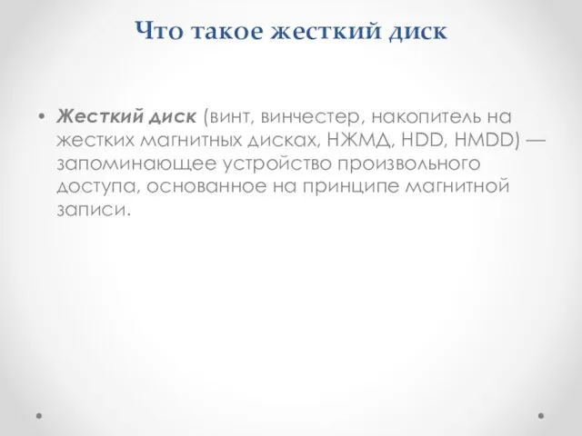 Что такое жесткий диск Жесткий диск (винт, винчестер, накопитель на