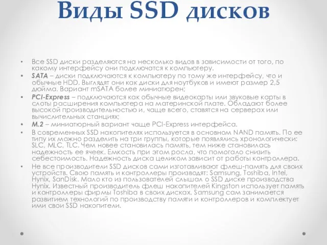 Виды SSD дисков Все SSD диски разделяются на несколько видов