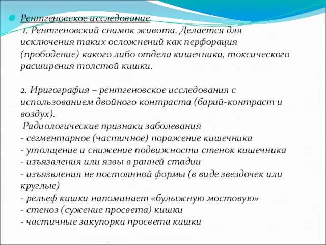 Рентгеновское исследование 1. Рентгеновский снимок живота. Делается для исключения таких