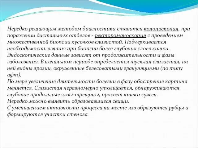 Нередко решающим методом диагностики ставится колоноскопия, при поражении дистальных отделов