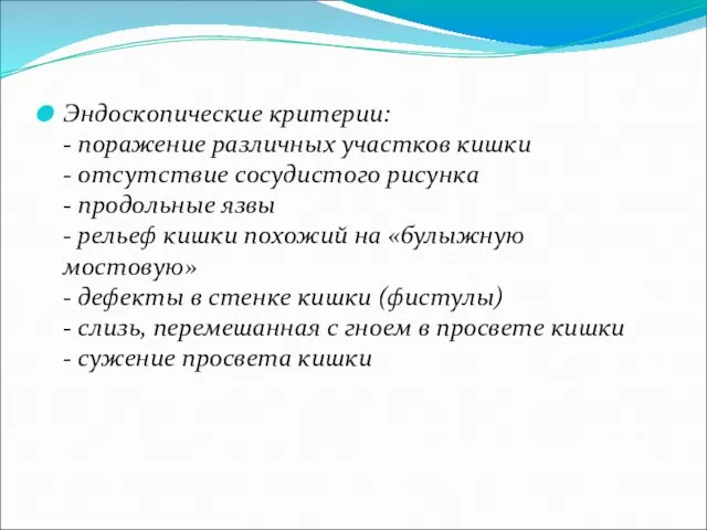 Эндоскопические критерии: - поражение различных участков кишки - отсутствие сосудистого