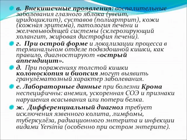 в. Внекишечные проявления: воспалительные заболевания глазного яблока (увеит, иридоциклит), суставов