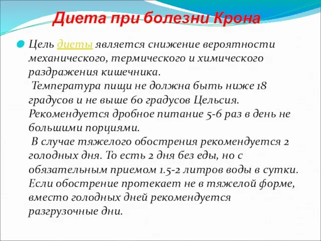 Диета при болезни Крона Цель диеты является снижение вероятности механического,