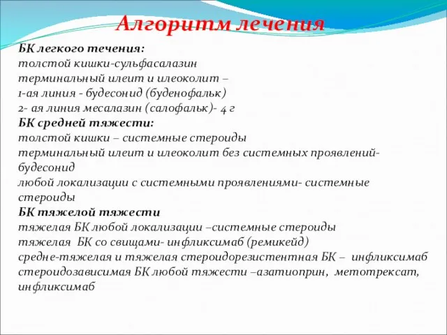 Алгоритм лечения БК легкого течения: толстой кишки-сульфасалазин терминальный илеит и