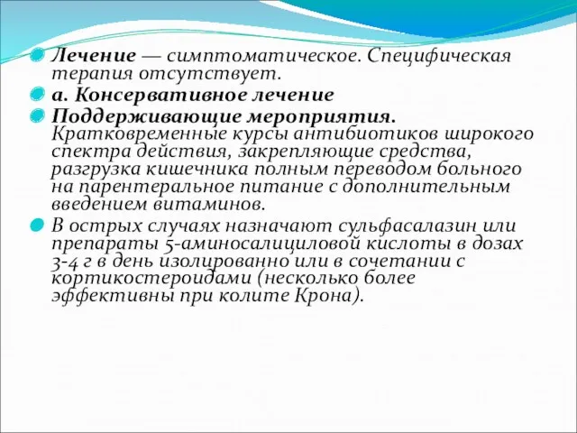 Лечение — симптоматическое. Специфическая терапия отсутствует. а. Консервативное лечение Поддерживающие