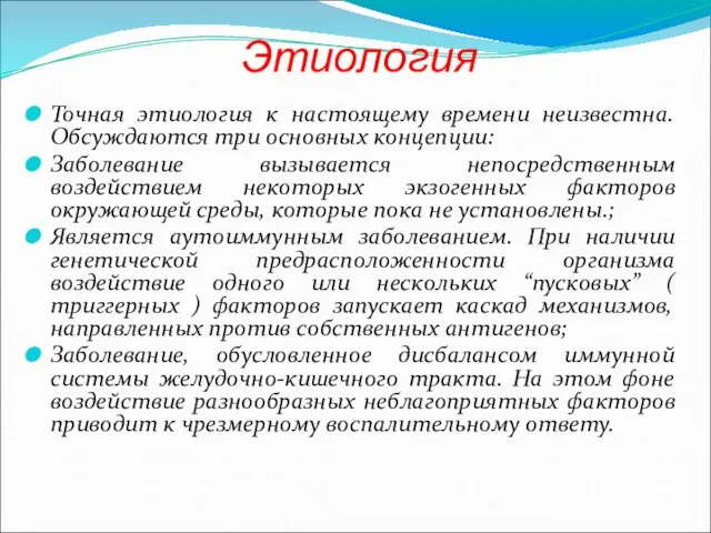 Этиология Точная этиология к настоящему времени неизвестна. Обсуждаются три основных