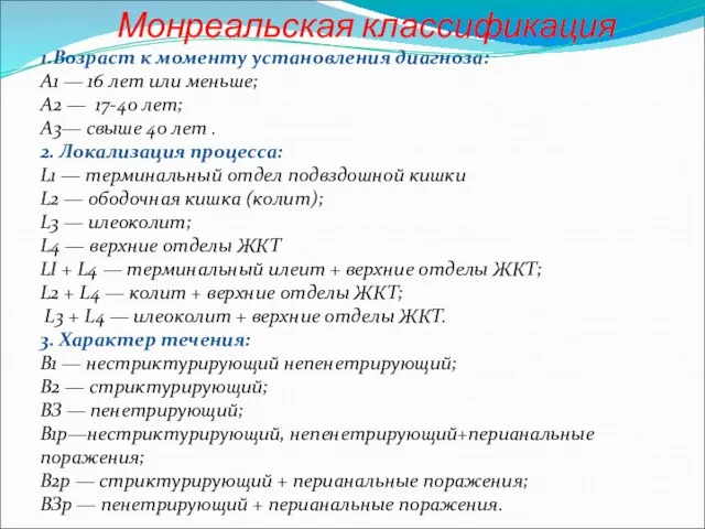 Монреальская классификация 1.Возраст к моменту установления диагноза: А1 — 16