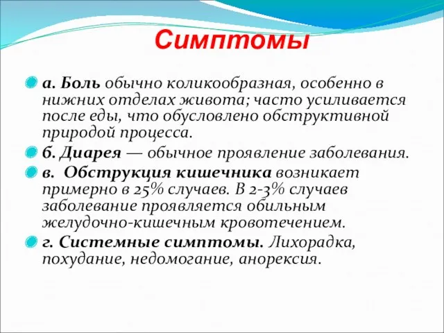 Симптомы а. Боль обычно коликообразная, особенно в нижних отделах живота;