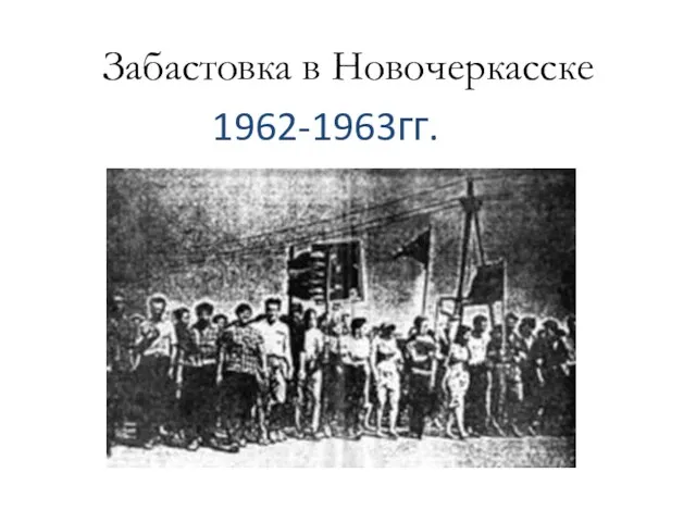 Забастовка в Новочеркасске 1962-1963гг.