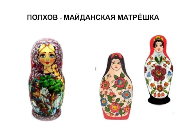 ПОЛХОВ - МАЙДАНСКАЯ МАТРЁШКА