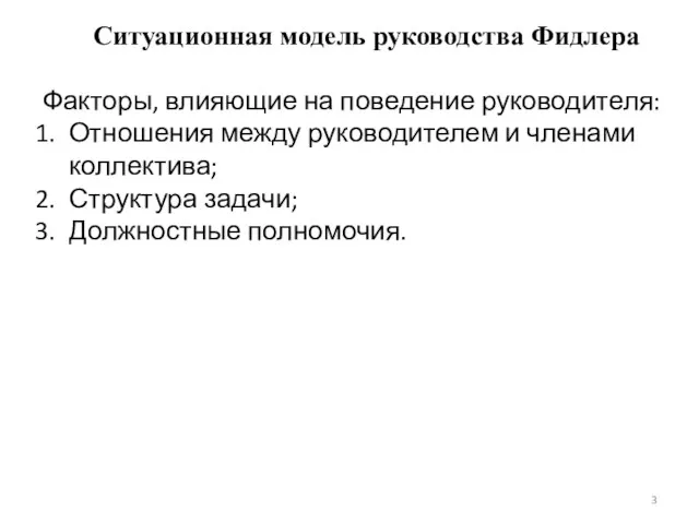 Ситуационная модель руководства Фидлера Факторы, влияющие на поведение руководителя: Отношения