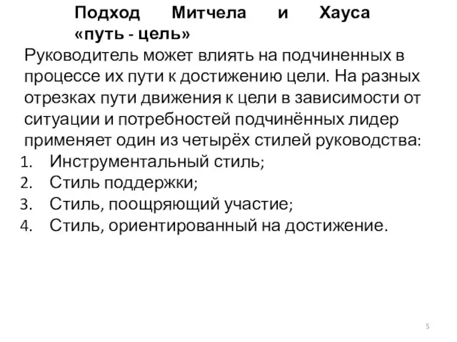 Подход Митчела и Хауса «путь - цель» Руководитель может влиять