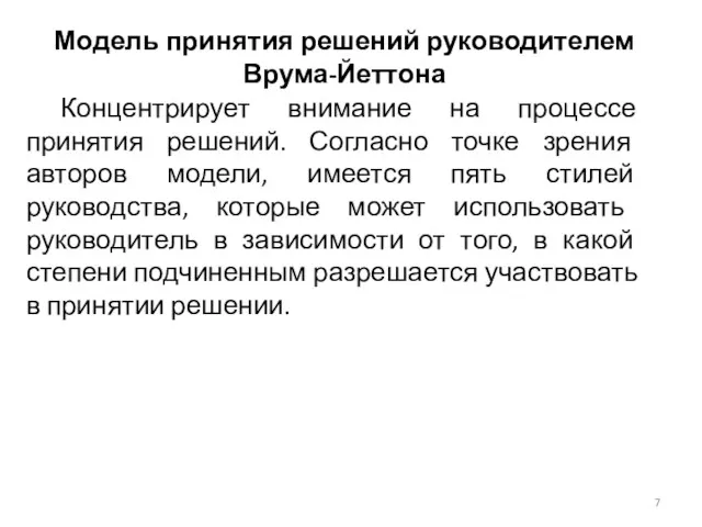 Модель принятия решений руководителем Врума-Йеттона Концентрирует внимание на процессе принятия