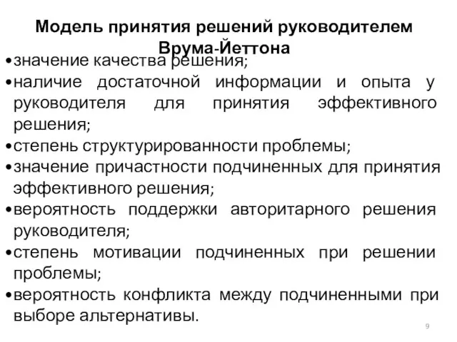 значение качества решения; наличие достаточной информации и опыта у руководителя