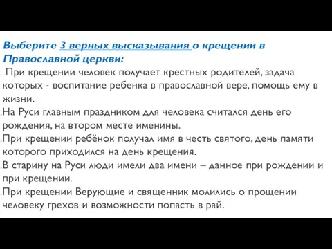 Выберите 3 верных высказывания о крещении в Православной церкви: При