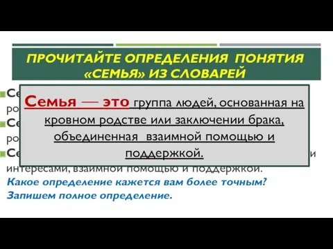 ПРОЧИТАЙТЕ ОПРЕДЕЛЕНИЯ ПОНЯТИЯ «СЕМЬЯ» ИЗ СЛОВАРЕЙ Семья — это группа