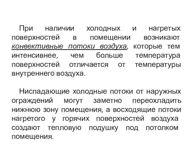 При наличии холодных и нагретых поверхностей в помещении возникают конвективные