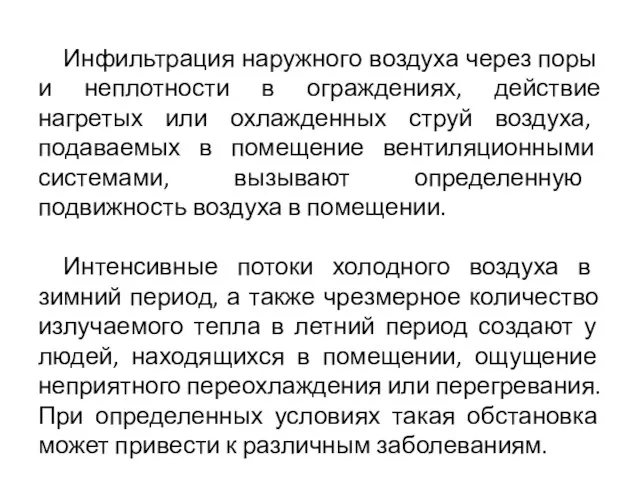 Инфильтрация наружного воздуха через поры и неплотности в ограждениях, действие