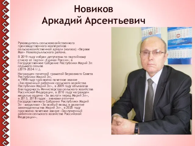 Новиков Аркадий Арсентьевич Руководитель сельскохозяйственного производственного кооператива - сельскохозяйственной артели