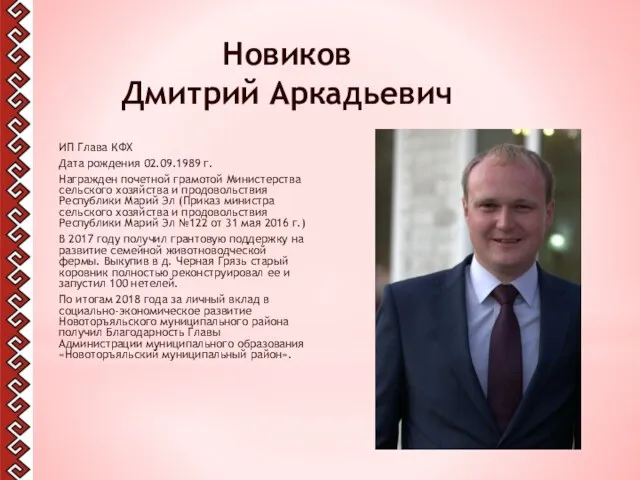 Новиков Дмитрий Аркадьевич ИП Глава КФХ Дата рождения 02.09.1989 г.