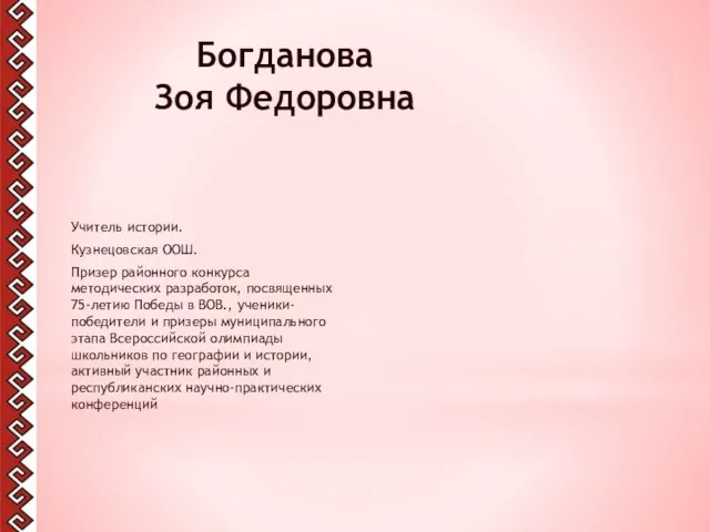 Богданова Зоя Федоровна Учитель истории. Кузнецовская ООШ. Призер районного конкурса