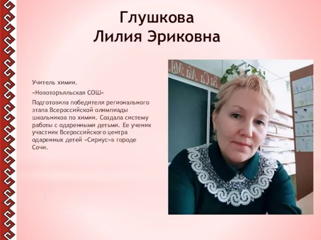 Глушкова Лилия Эриковна Учитель химии. «Новоторъяльская СОШ» Подготовила победителя регионального