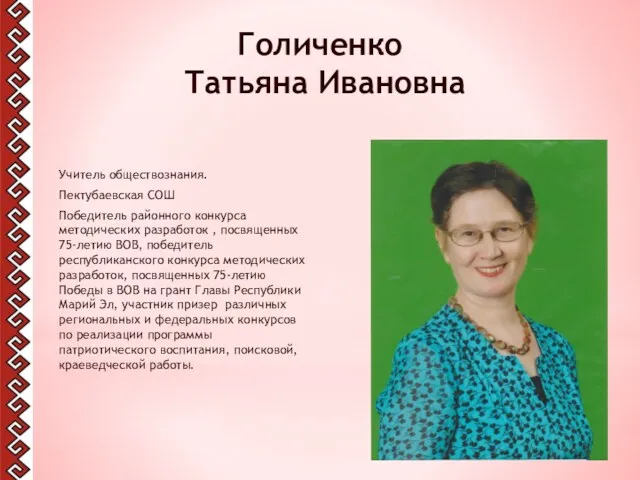 Голиченко Татьяна Ивановна Учитель обществознания. Пектубаевская СОШ Победитель районного конкурса