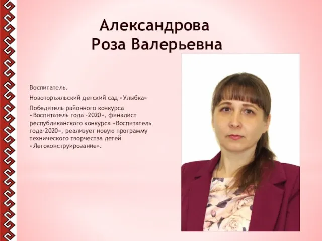 Александрова Роза Валерьевна Воспитатель. Новоторъяльский детский сад «Улыбка» Победитель районного