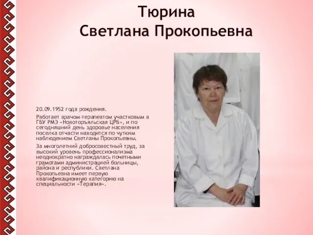 Тюрина Светлана Прокопьевна 20.09.1952 года рождения. Работает врачом-терапевтом участковым в