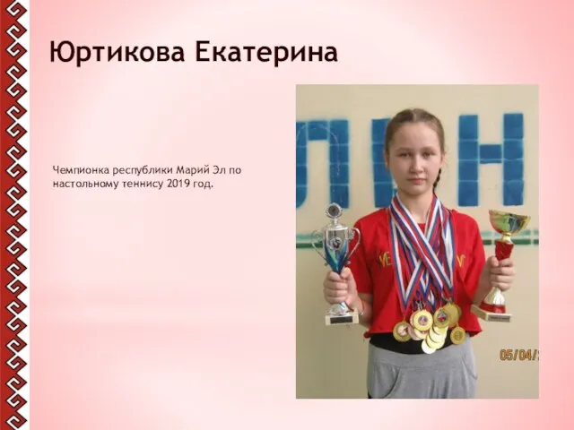 Юртикова Екатерина Чемпионка республики Марий Эл по настольному теннису 2019 год.