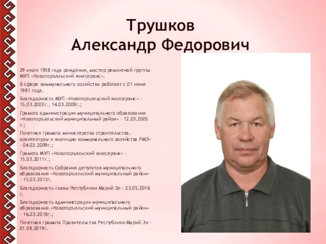 Трушков Александр Федорович 29 июля 1958 года рождения, мастер ремонтной