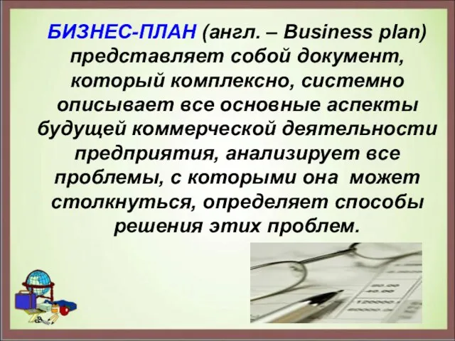 БИЗНЕС-ПЛАН (англ. – Business plan) представляет собой документ, который комплексно,