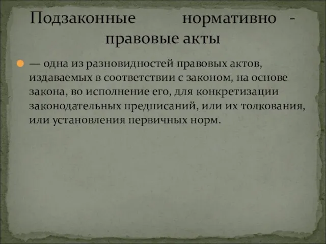 — одна из разновидностей правовых актов, издаваемых в соответствии с