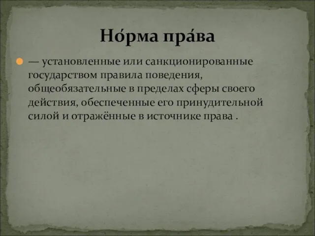 — установленные или санкционированные государством правила поведения, общеобязательные в пределах