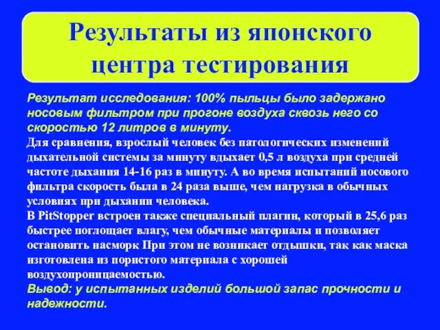 Результат исследования: 100% пыльцы было задержано носовым фильтром при прогоне