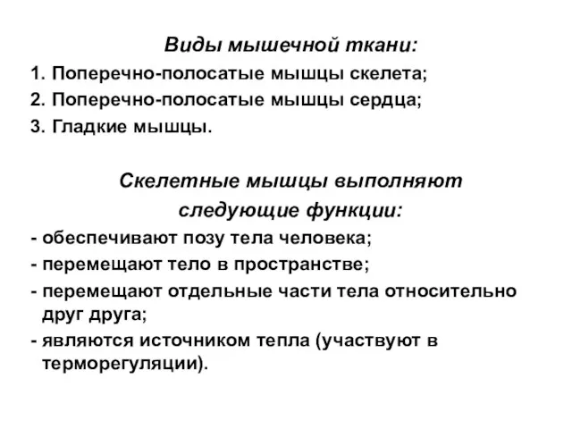 Виды мышечной ткани: 1. Поперечно-полосатые мышцы скелета; 2. Поперечно-полосатые мышцы