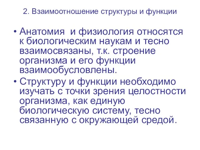 2. Взаимоотношение структуры и функции Анатомия и физиология относятся к