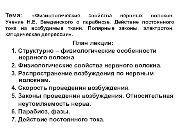 Тема: «Физиологические свойства нервных волокон. Учение Н.Е. Введенского о парабиозе.