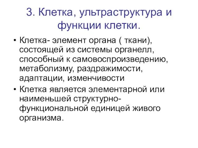 3. Клетка, ультраструктура и функции клетки. Клетка- элемент органа (