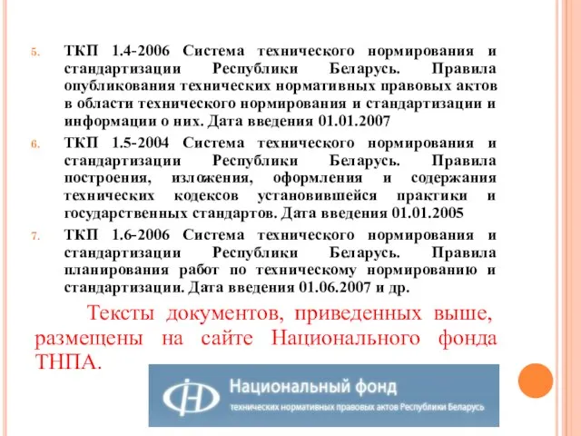ТКП 1.4-2006 Система технического нормирования и стандартизации Республики Беларусь. Правила