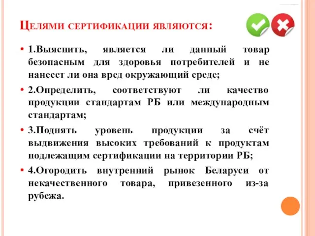 Целями сертификации являются: 1.Выяснить, является ли данный товар безопасным для