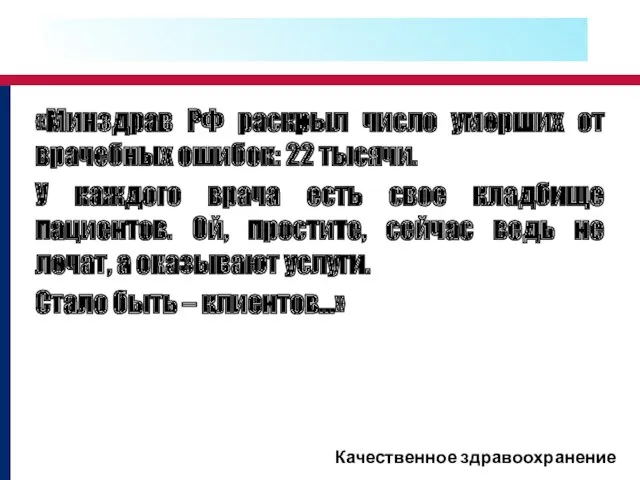 «Минздрав РФ раскрыл число умерших от врачебных ошибок: 22 тысячи.