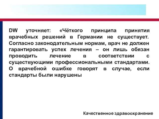 DW уточняет: «Чёткого принципа принятия врачебных решений в Германии не